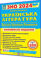 ЗНО і ДПА 2024. Українська література. Комплексна підготовка. Витвицька. ПІП