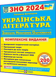 ЗНО і ДПА 2024. Українська література. Комплексна підготовка. Витвицька. ПІП