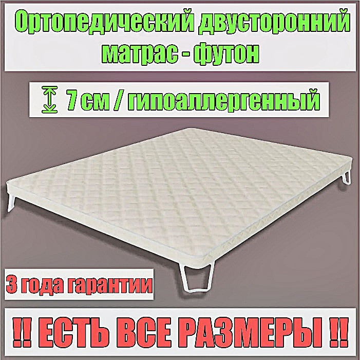 Футон для вирівнювання ортопедичний гіпоалергенний на диван сонлайн матрац футон двоспальний для вирівнювання 120х190