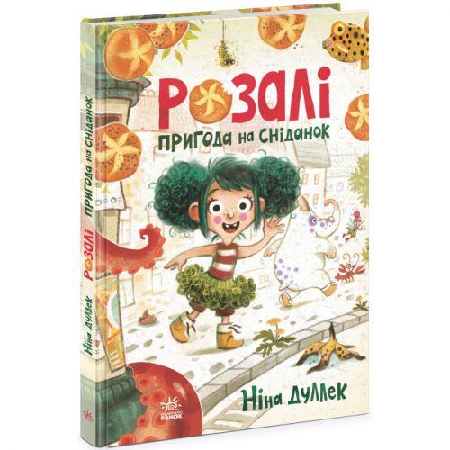 Книжковий калейдоскоп : Розалі. Пригода на сніданок (у), фото 1