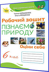 6 клас нуш. Пізнаємо природу. Робочий зошит до підручника Коршевнюк. Оріон