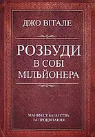 Розбуди в собі мільйонера Джо Вітале