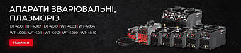 Зварювальні апарати: огляд новинок від Компанії INTERTOOL