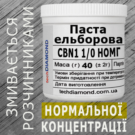 Паста ельборова CBN1 1/0 НОМГ ( 2% - 4 карата, 40 г )