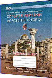 6 клас нуш. Історія України. Всесвітня Історія. Робочий зошит до підручника Щупак. Оріон