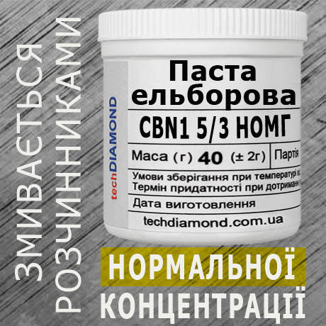 Паста ельборова CBN1 5/3 НОМГ ( 4% - 8 карат, 40 г ), фото 1