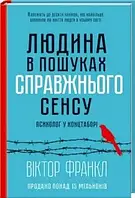 Людина в пошуках справжнього сенсу.(есть на рус. и укр.яз)