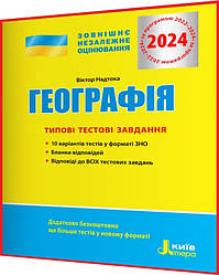 ЗНО 2024. Географія. Типові тестові завдання. Надтока. Літера