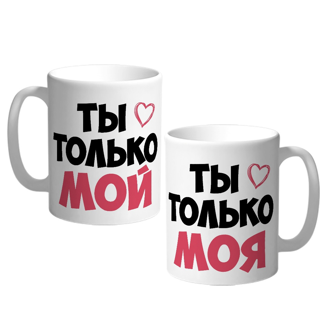 Парные чашки для влюблённых "Ты только мой, ты только моя", фото 1