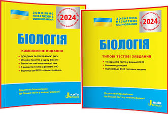 ЗНО 2024. Біологія. Комплексне видання+Типові тестові завдання. Біда, Ілюха. Літера