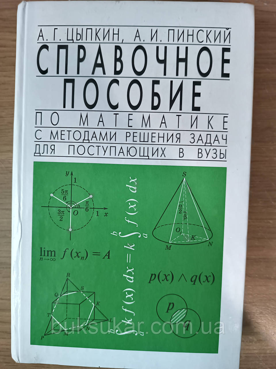 Довідковий посібник з математики з методами вирішення завдань для вступників до ВНЗ б/у