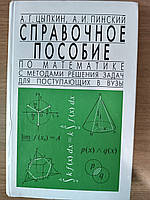 Довідковий посібник з математики з методами вирішення завдань для вступників до ВНЗ б/у