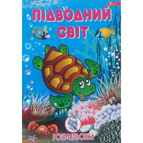 Розмальовка проста (А4, 8 сторінок) "Підводний світ"