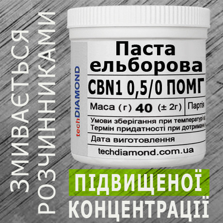 Паста ельборова CBN1 0,5/0 ПОМГ ( 5% - 10 карат, 40 г )