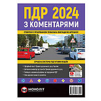 Книга "ПДР 2024 с коментариями" укр. Монолит ( ) 7354-Монолит