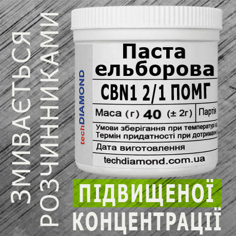Паста ельборова CBN1 2/1 ПОМГ ( 5% - 10 карат, 40 г ), фото 1