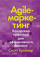 Agile-маркетинг. Хакерские практики для эффективного бизнеса. Скотт Бринкер