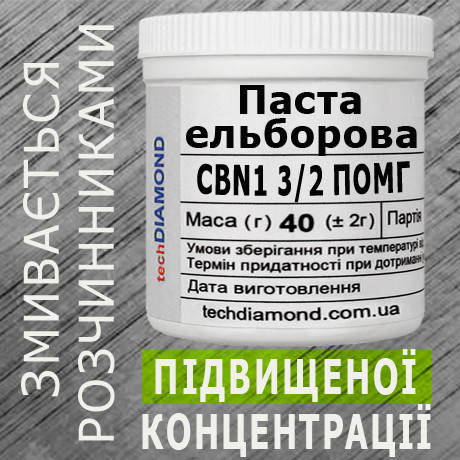 Паста ельборова CBN1 3/2 ПОМГ ( 5% - 10 карат, 40 г ), фото 2