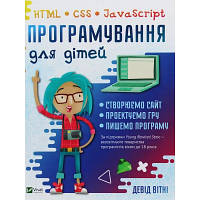 Книга Програмування для дітей. HTML, CSS та JavaScript - Девід Вітні Vivat (9789669820310) a