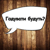 4 шт Табличка | Речевое облако "Годувати будуть?" (30х20 см) Код/Артикул 84 F-315