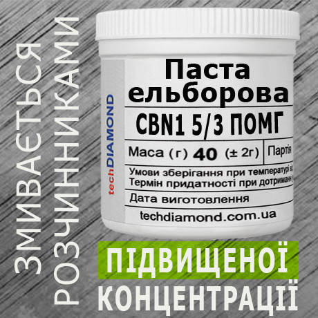 Паста ельборова CBN1 5/3 ПОМГ ( 10% - 20 карат, 40 г ), фото 2