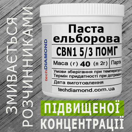 Паста ельборова CBN1 5/3 ПОМГ ( 10% - 20 карат, 40 г ), фото 1