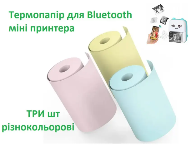 Термопапір без клейкої основи для bluetooth дитячого міні принтера 3 шт різнокольорові 57мм, фото 1