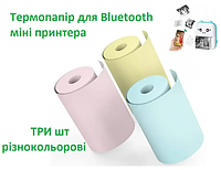 Термопапір без клейкої основи для bluetooth дитячого міні принтера 3 шт різнокольорові 57мм