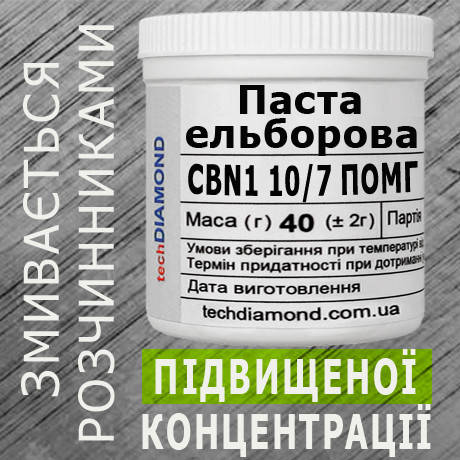 Паста ельборова CBN1 10/7 ПОМГ ( 10% - 20 карат, 40 г ), фото 2