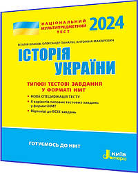 НМТ 2024. Історія України. Типові тестові завдання до Національного Мультипредметного Тесту. Власов. Літера