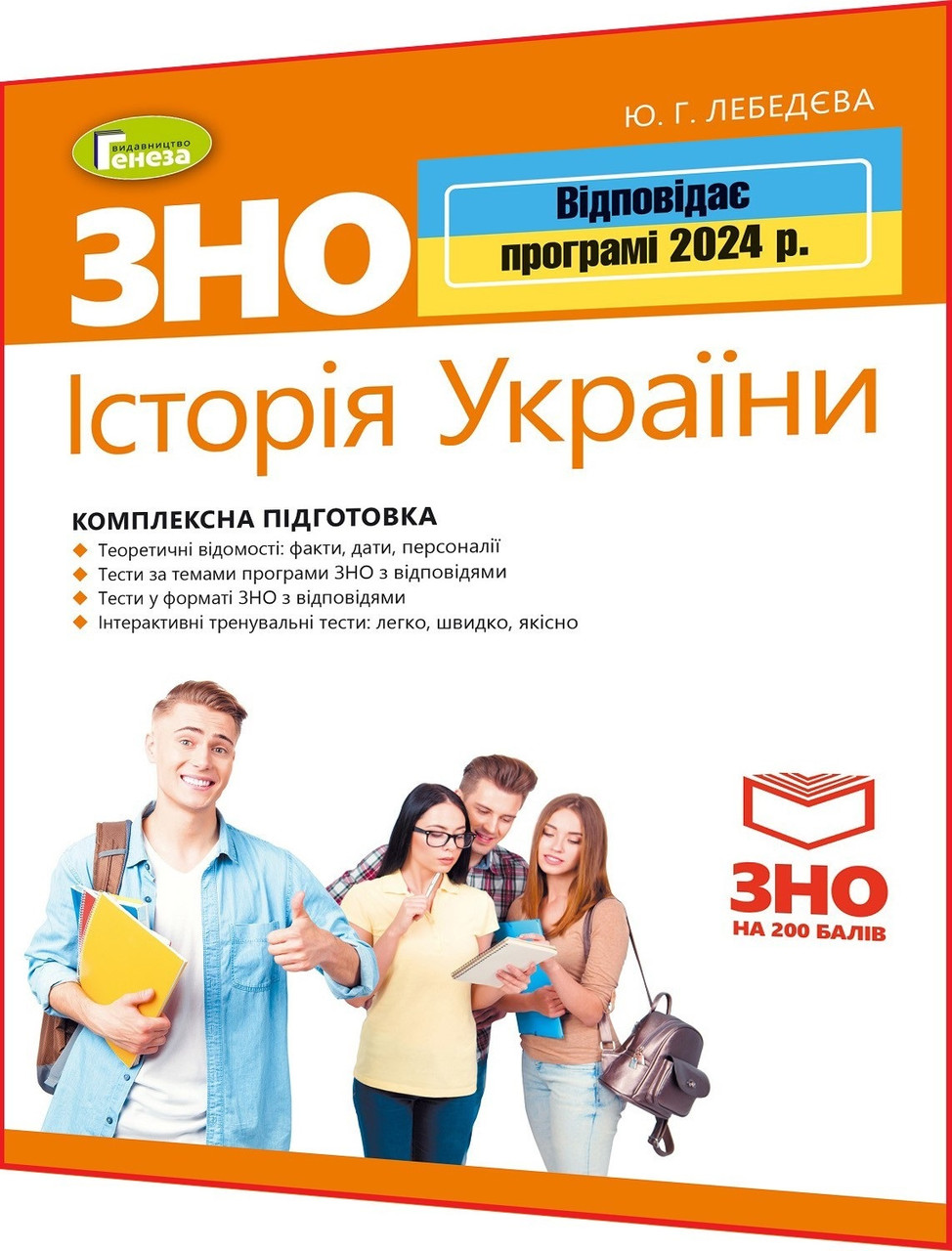 ЗНО 2024. Історія України. Комплексна підготовка. Лебедєва. Генеза