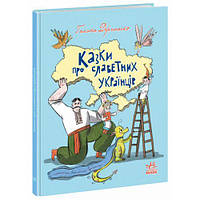 Книга "Сказки про знаменитых украинцев" (укр)