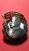 Знак За родину за сталина