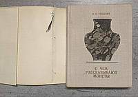 Книга В. Н. Рябцевич "О чем рассказывают монеты"