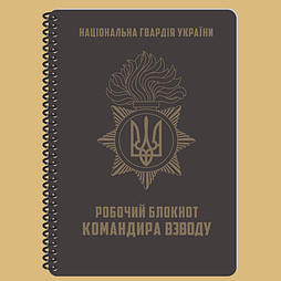 Блокнот командира взводу (Нацгвардія)