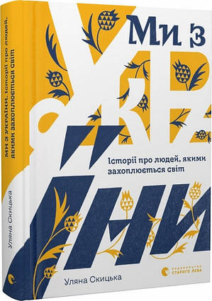 Книга Ми з України. Історії про людей, якими захоплюється світ. Автор - Уляна Скицька