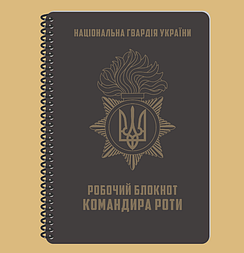 Блокнот командира роти (Нацгвардія)