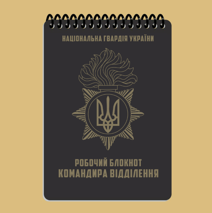Блокнот командира відділення (Нацгвардія)