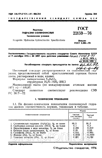 Гидразин солянокислый 1 кг - фото 4 - id-p19798270