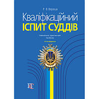 Книга Кваліфікаційний іспит суддів Навчально-практичний посібник (мягкий) (Укр.) (Алерта)