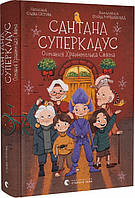 Книга Сантана Суперклаус. Остання Хранителька Свята. Автор - Слава Свiтова (Видавництво Старого Лева) (Укр.)