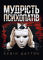 Автор - Кевін Даттон. Книга Мудрість психопатів. Уроки життя від святих, шпигунів і серійних убивць (тверд.)