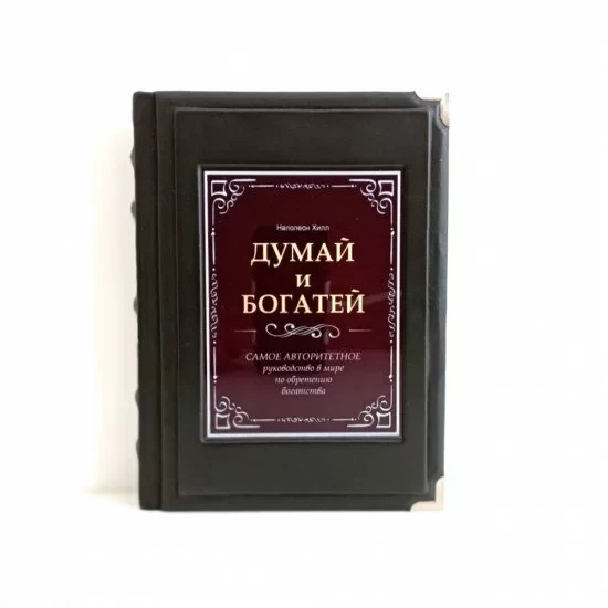 Шкіряна книга Думай і збагачуйся" Н. Хілл