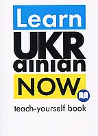 Книга Learn Ukrainian Now. Самовчитель української для іноземців