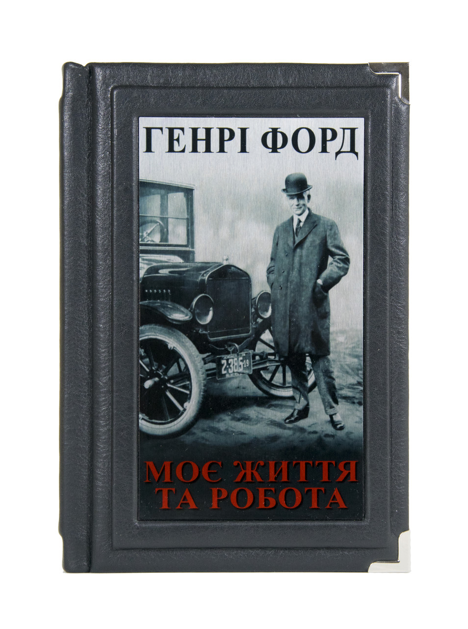 Шкіряна книга «Моє життя та робота» Генрі Форд, фото 1