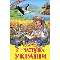 Я - частинка України Белкар-книга Оповідання, казки, вірші. Веселка