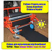 ЧЕРНАЯ Пленка Мульча Мульчирующая 70см/1000м 30мкм/1год