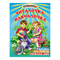 Читалочка-навчалочка Белкар-книга Абетка Розклад дня. Дні тижня. Вірші. Промінець