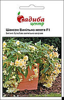 Бегонія Шансон F1, ампельна, ванільно-жовта, 10 гран, Садиба Центр