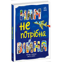 Книга "Расширение мировоззрения: Нам не нужна война" (укр)